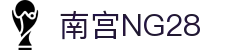 南宫NG·28(中国)相信品牌力量有限公司"