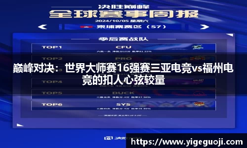 巅峰对决：世界大师赛16强赛三亚电竞vs福州电竞的扣人心弦较量