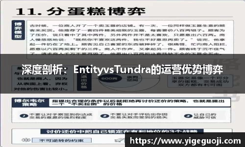 深度剖析：EntityvsTundra的运营优势博弈