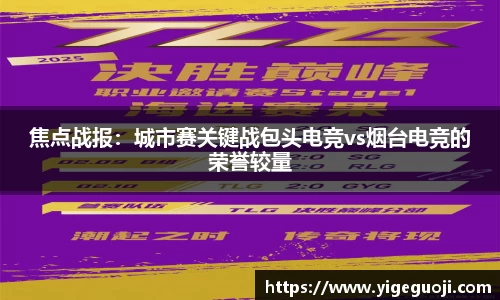 焦点战报:城市赛关键战包头电竞vs烟台电竞的荣誉较量