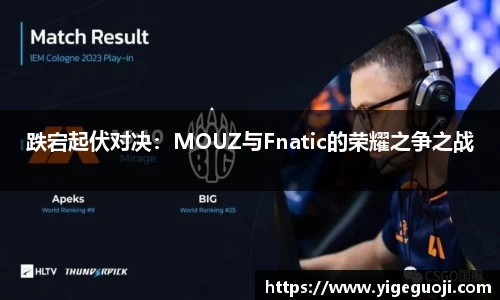 跌宕起伏对决:MOUZ与Fnatic的荣耀之争之战